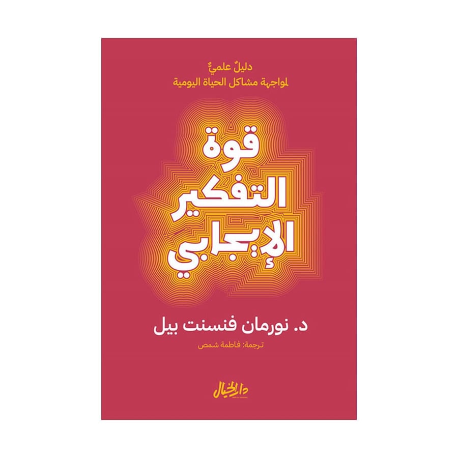قوة التفكير الايجابي