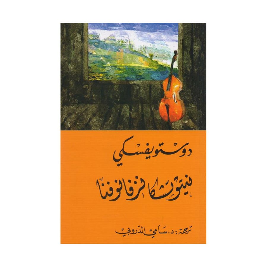 نيتوتشكا نزفانوفنا - دوستويفسكي