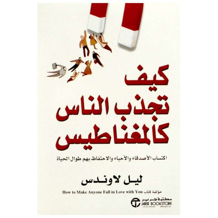 كيف تجذب الناس كالمغناطيس