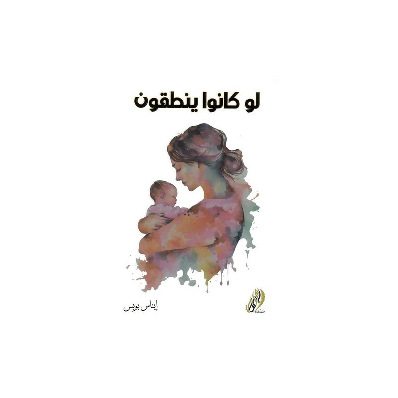 لو كانوا ينطقون