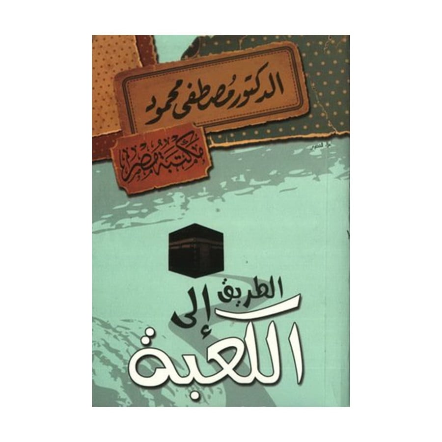الطريق الى الكعبة - مصطفى محمود