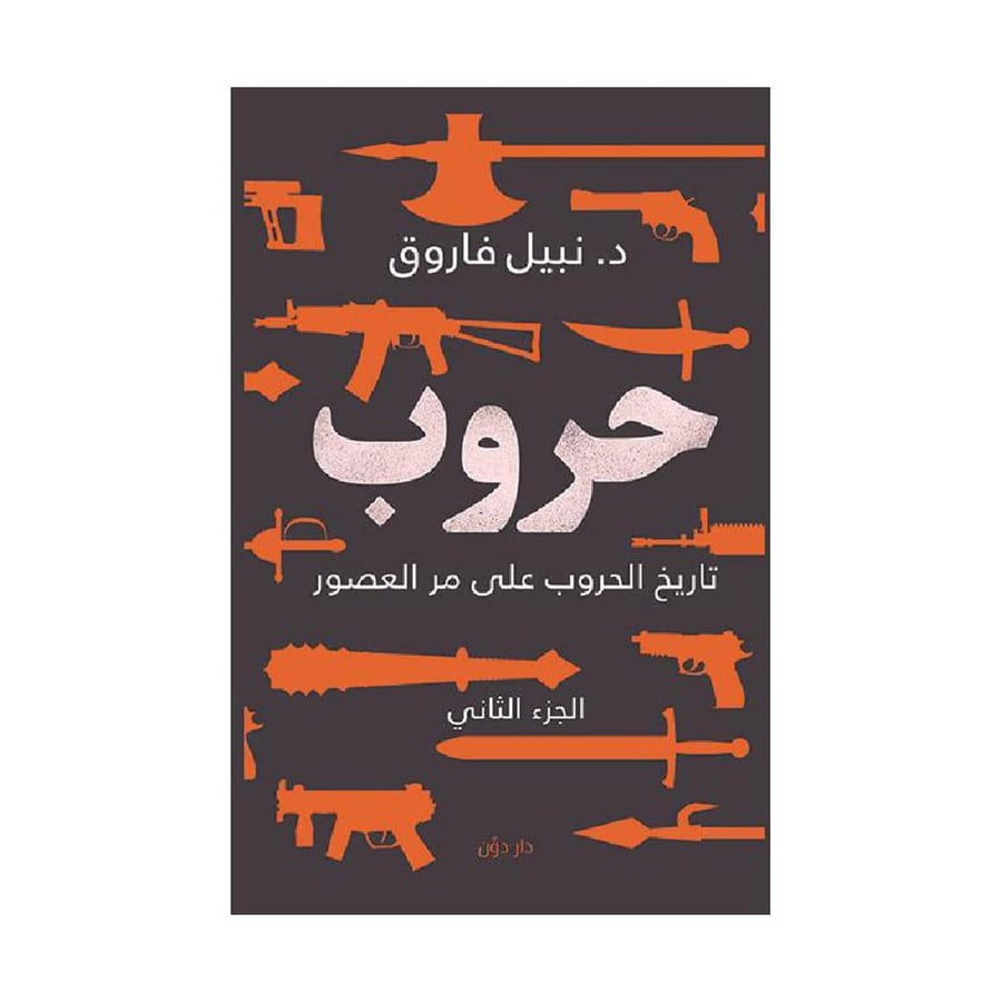 حروب تاريخ الحروب على مر العصور الجزء الثاني