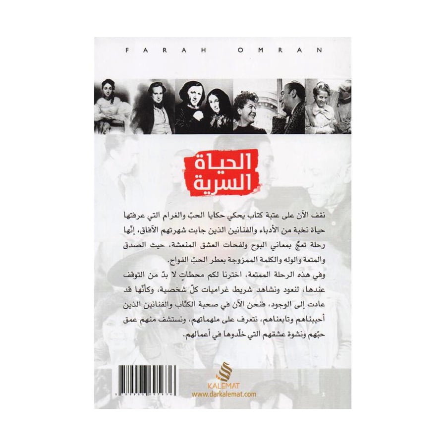 الحياة السرية محطات غرامية في حياة المشاهير