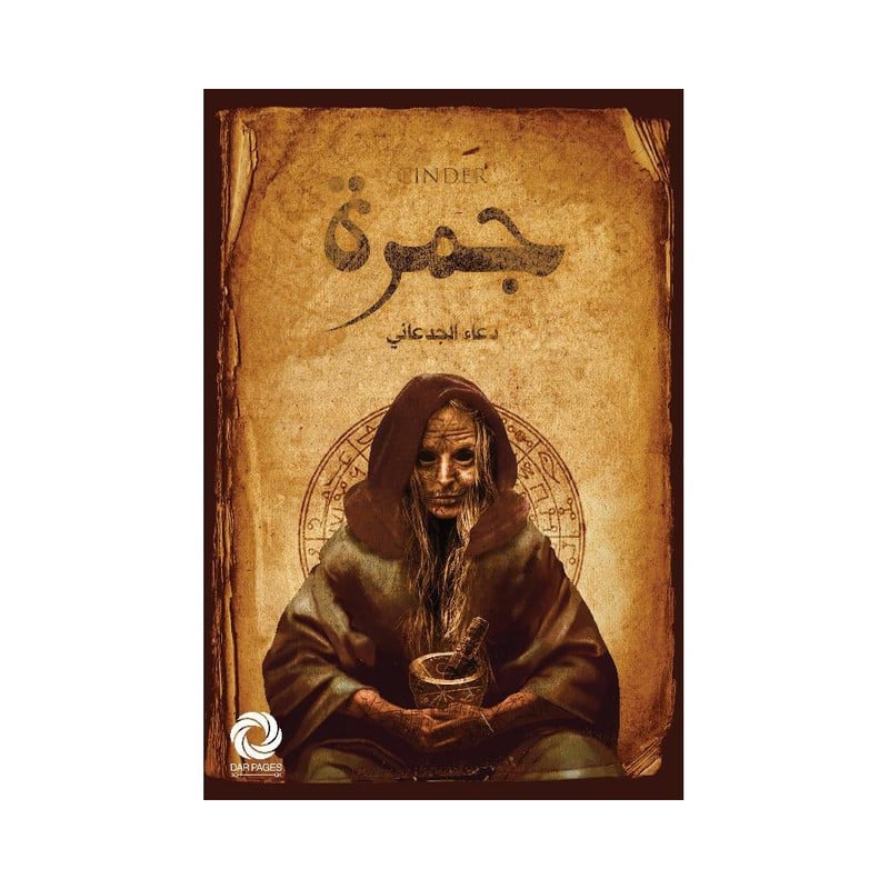 جمرة