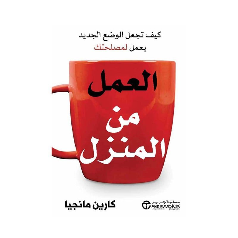 العمل من المنزل كيف تجعل الوضع الجديد يعمل لمصلحتك