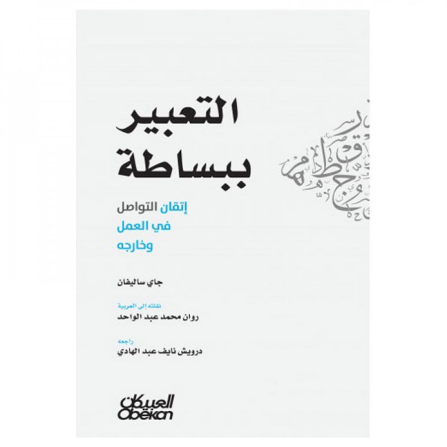 التعبير ببساطة - إتقان التواصل في العمل وخارجه