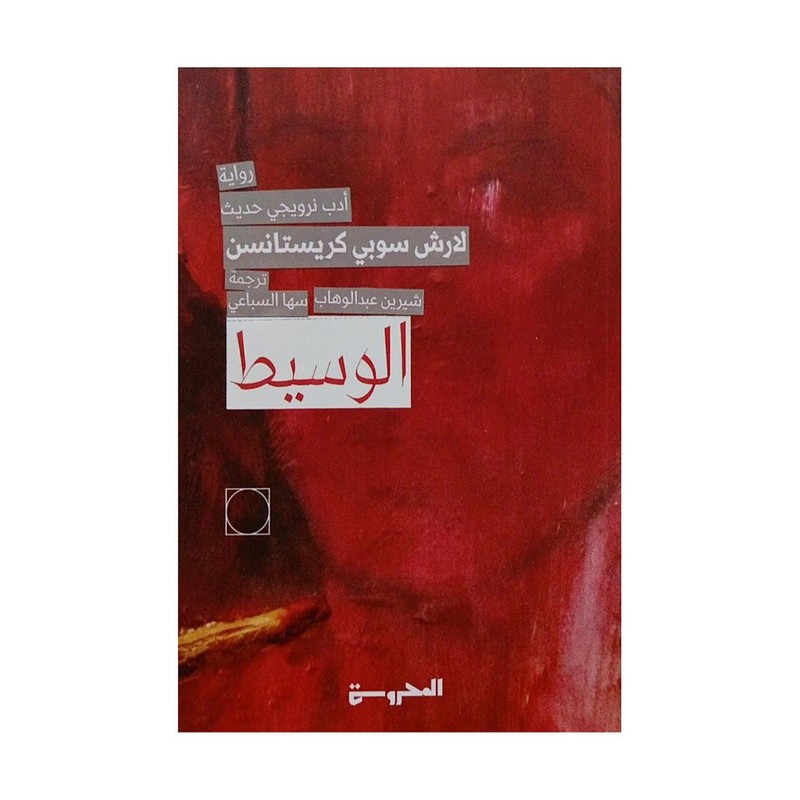 الوسيط