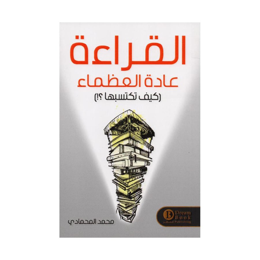 القراءة عادة العظماء