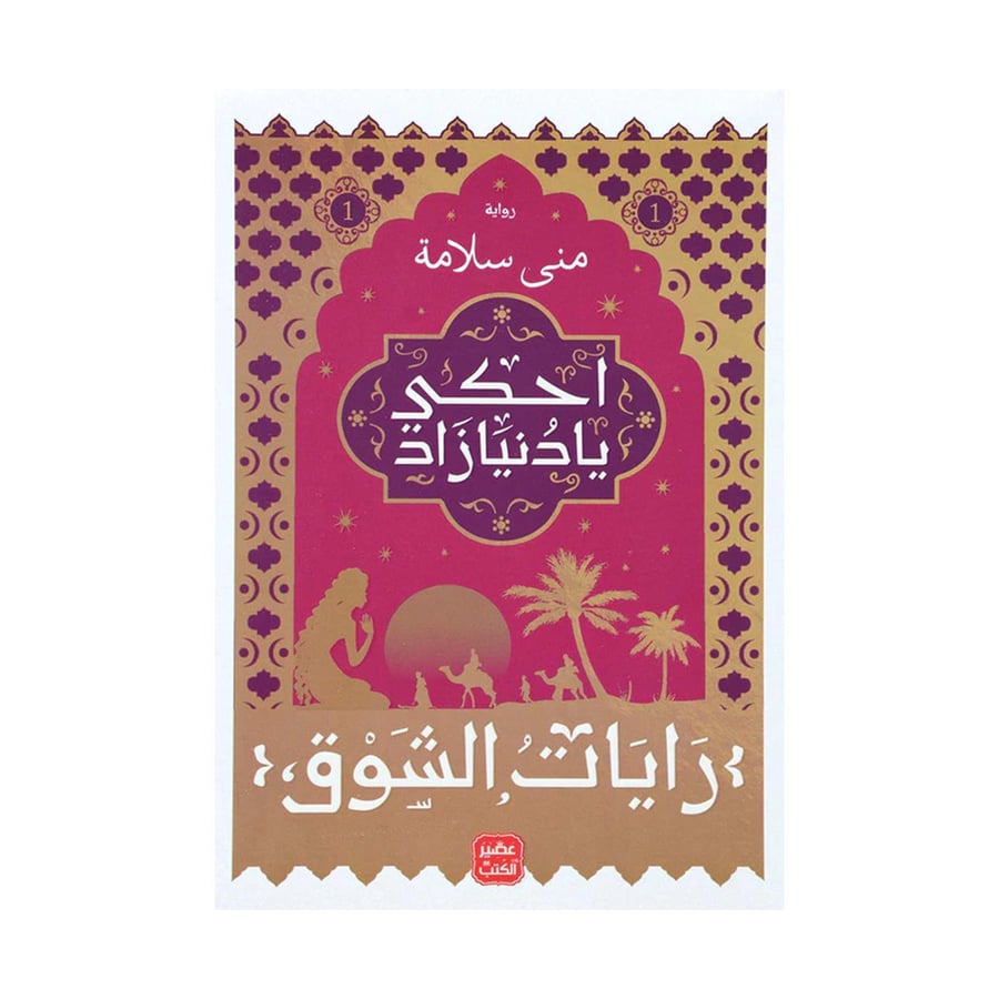 احكي يا دنيا زاد الجزء الاول - منى سلامة