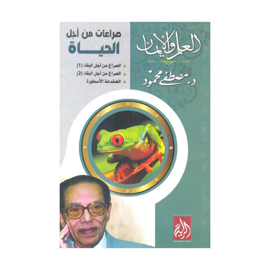 صراعات من اجل الحياة - مصطفى محمود