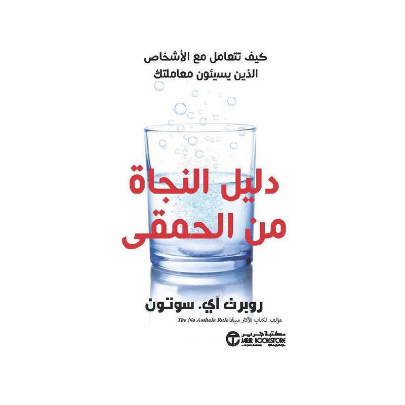 دليل النجاة من الحمقى كيف تتعامل مع الاشخاص الذين يسيئون معاملتك