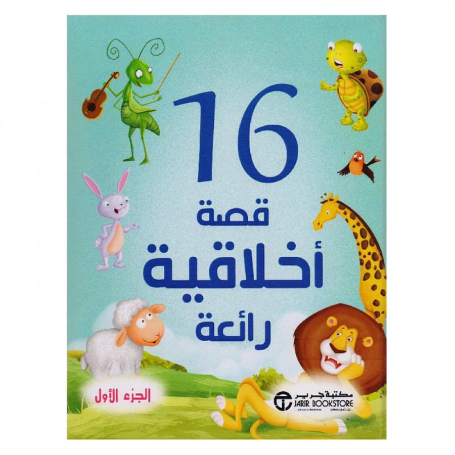 16 قصة اخلاقية رائعة الجزء الاول
