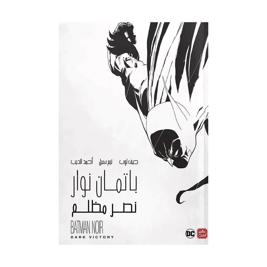 باتمان نوار نصر مظلم