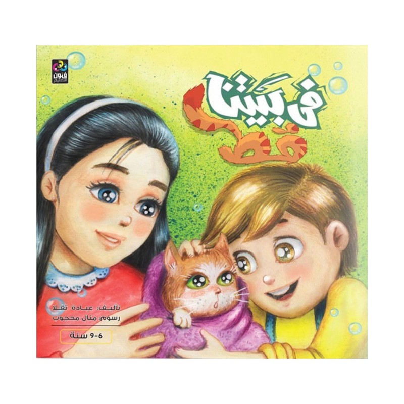 في بيتنا قط قصص مرسومة 6 الى 9 سنوات