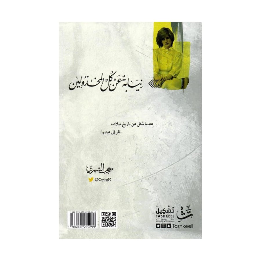 نيابة عن كل المخذولين