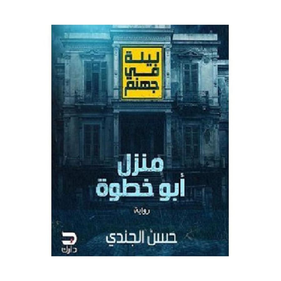 ليلة فى جهنم منزل ابو خطوة - حسن الجندي