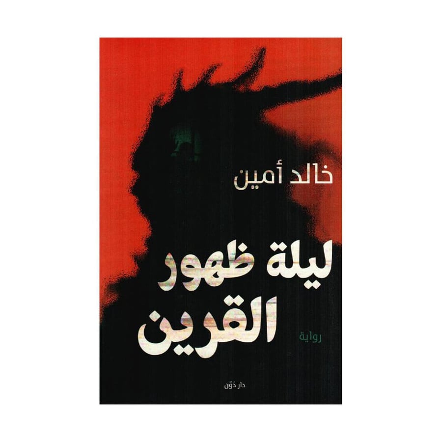 ليلة ظهور القرين