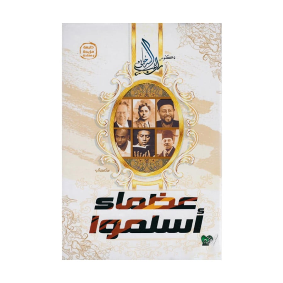 عظماء اسلموا