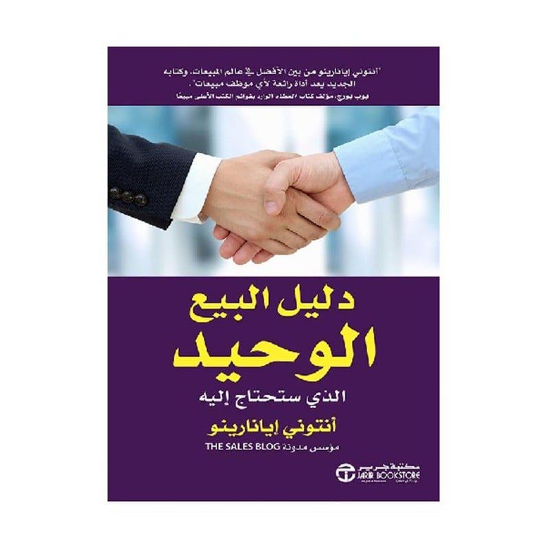 دليل البيع الوحيد