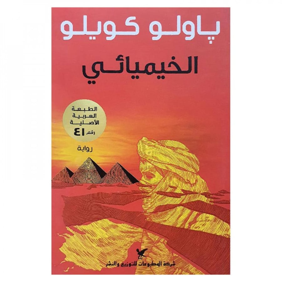 الخيميائي