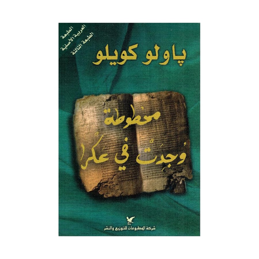 مخطوطة وجدت في عكرا