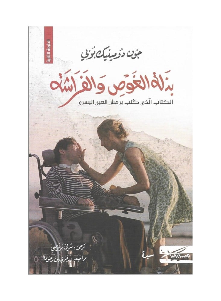 بذلة الغواصة والفراشة