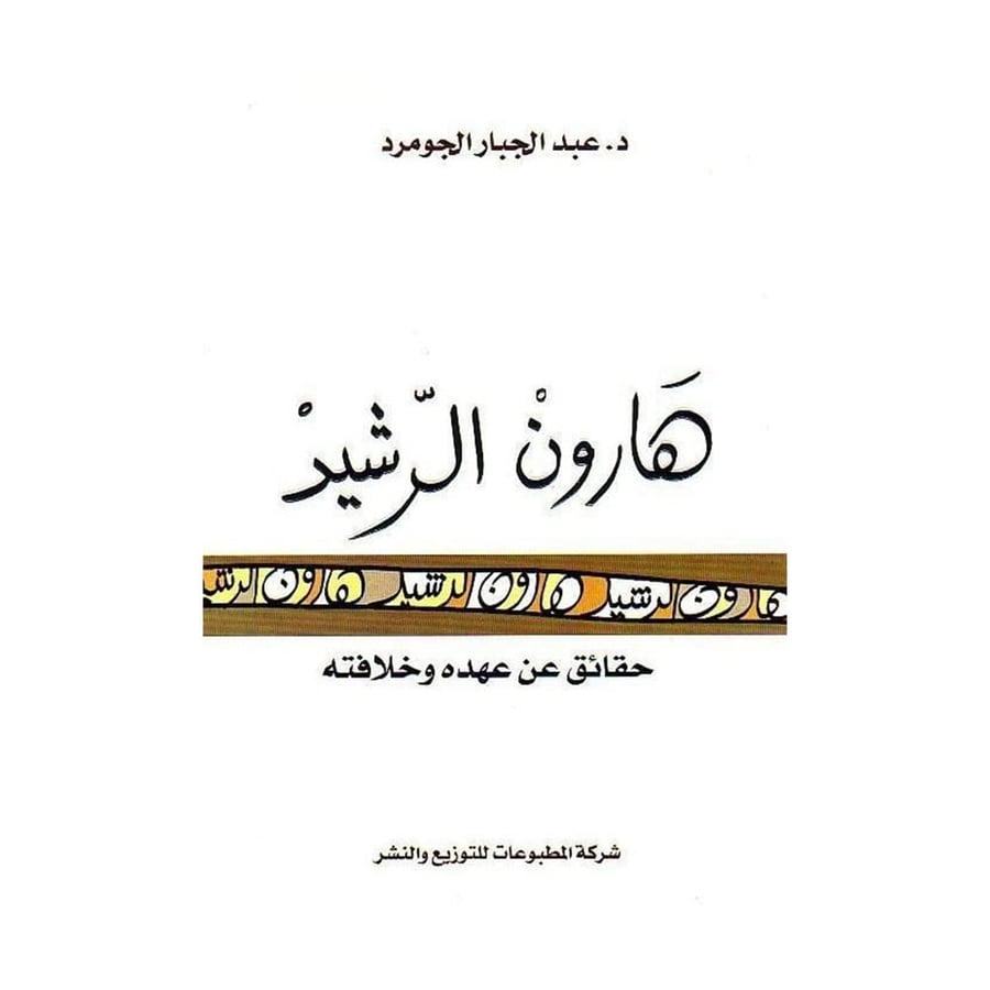 هارون الرشيد: حقائق عن عهده وخلافته