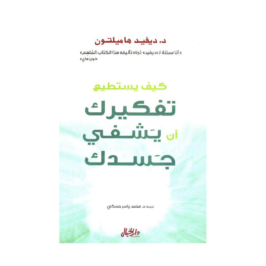 كيف يستطيع تفكيرك أن يشفي جسدك