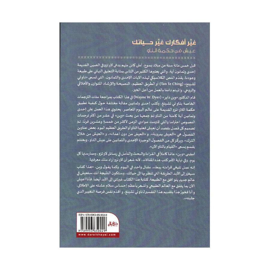غير أفكارك غير حياتك عيش فن حكمة التاو