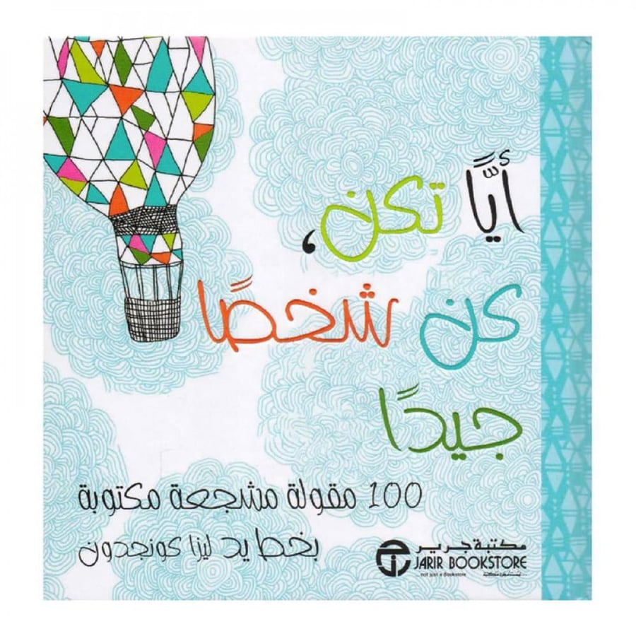 أيا تكن كن شخصا جيدا 100 مقولة مشجعة مكتوبة بخط يد ليزا كونجدون