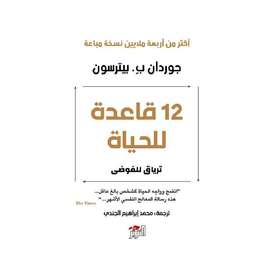 12 قاعدة للحياة