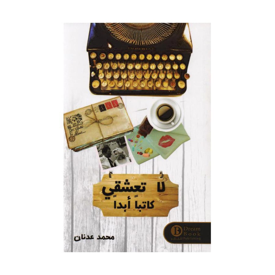 لا تعشقي كاتبا أبدا