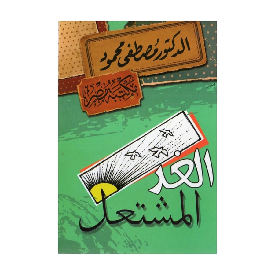 الغد المشتعل - مصطفى محمود