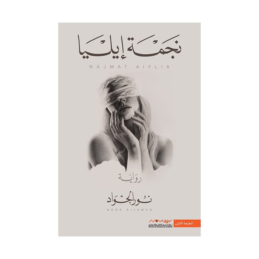 نجمة ايليا