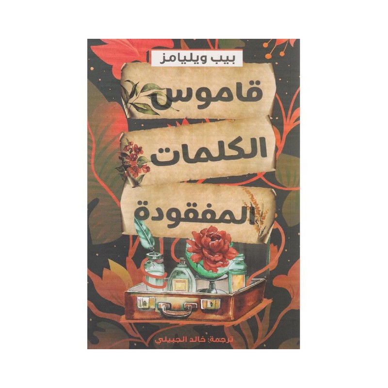 قاموس الكلمات المفقودة