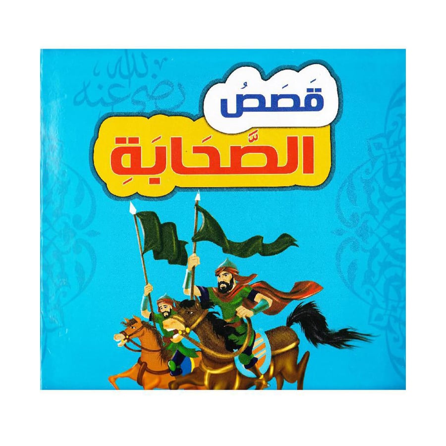 قصص الصحابة