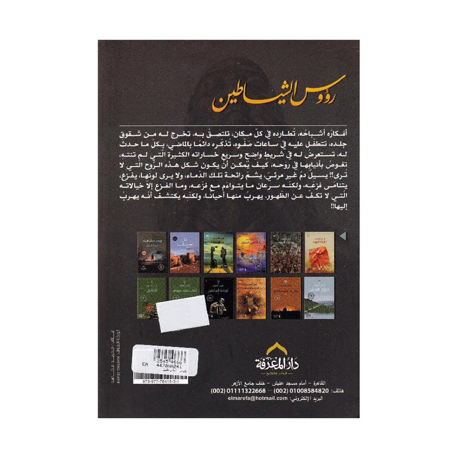 رؤوس الشياطين