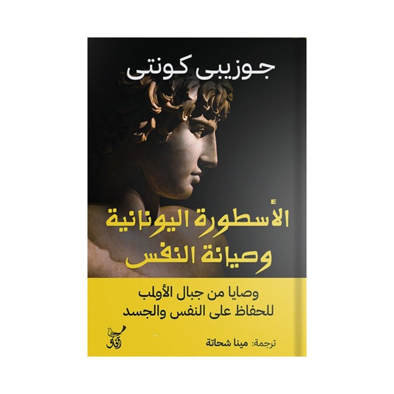 الأسطورة اليونانية وصيانة النفس وصايا من جبال الأولمب للحفاظ على النفس والجسد