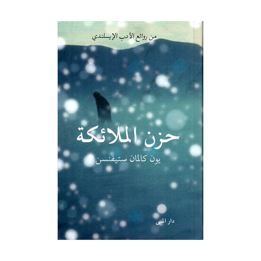 حزن الملائكة