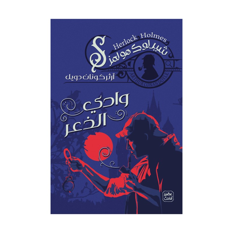 وادي الذعر
