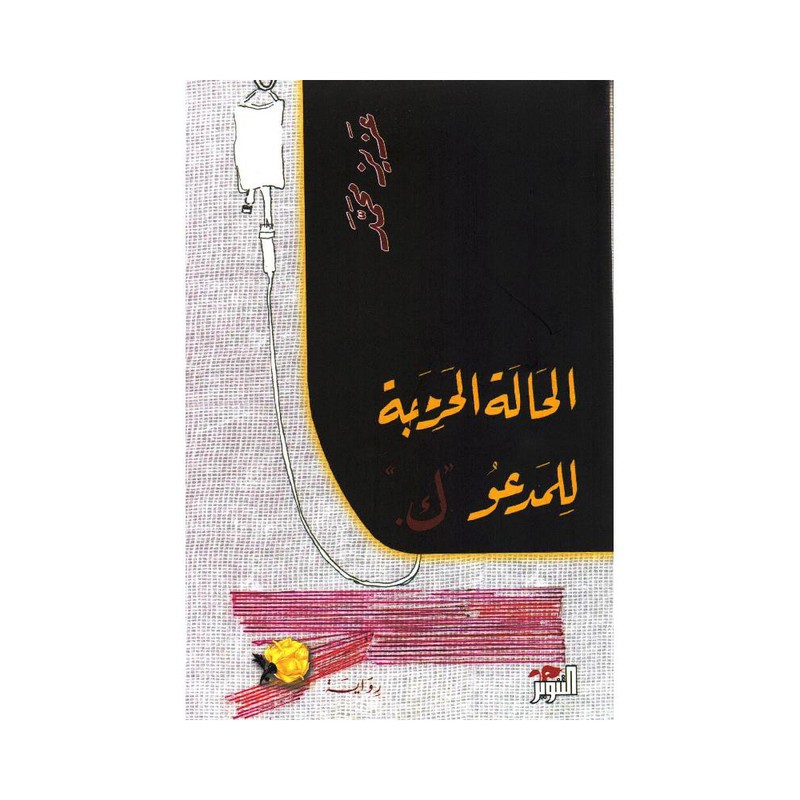 الحالة الحرجة للمدعو ك