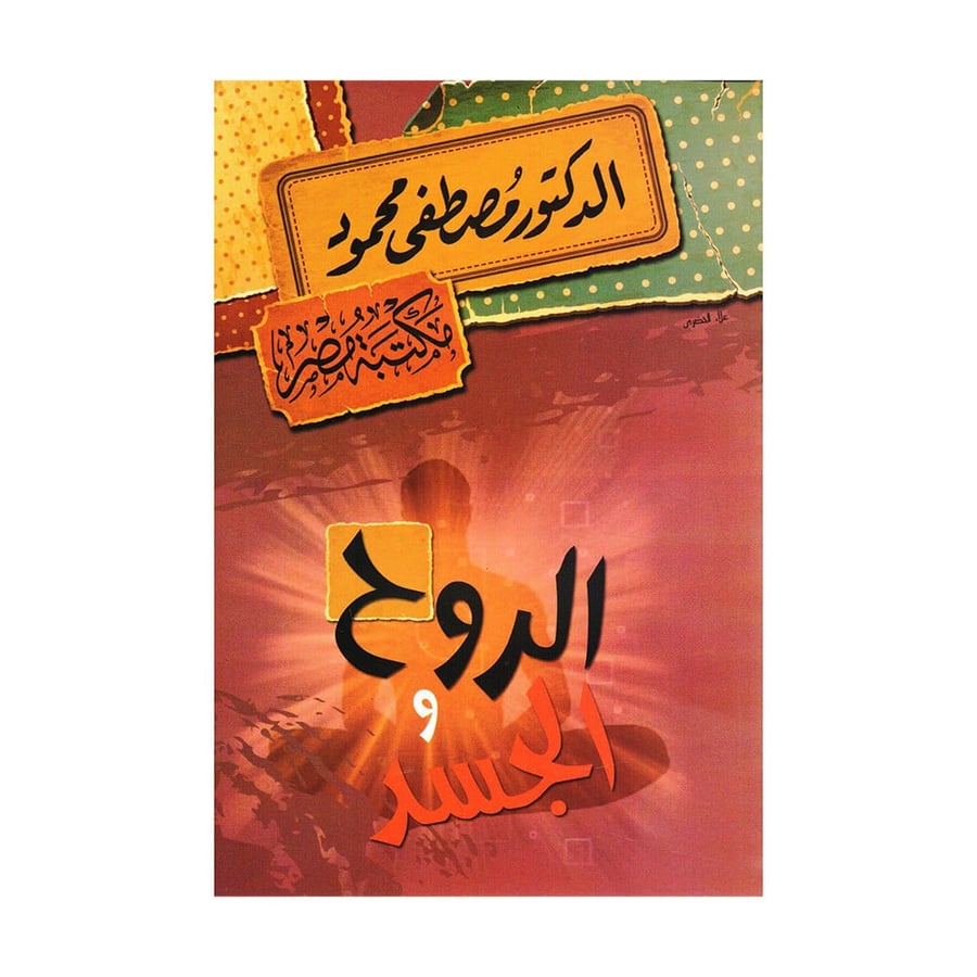 الروح والجسد - مصطفى محمود
