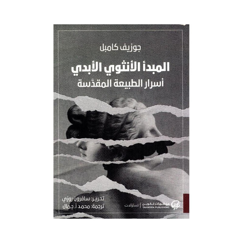 المبدأ الانثوي الابدي أسرار الطبيعة المقدسة