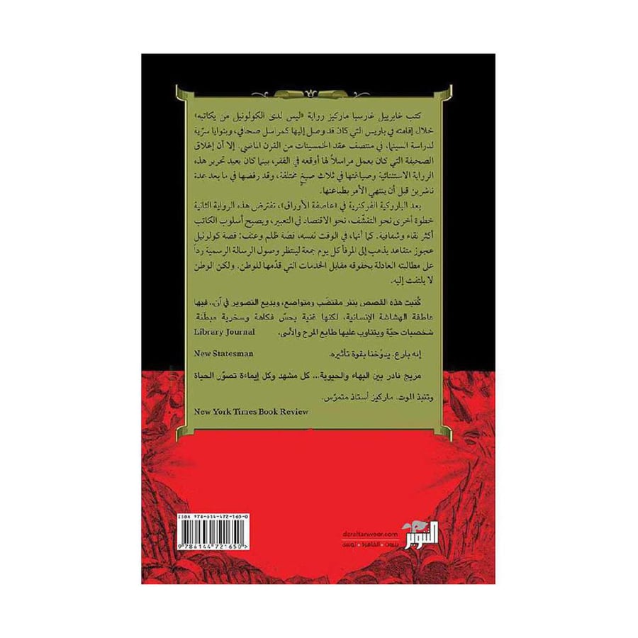 ليس لدى الكولونيل من كتابه - غابرييل غارسيا ماركيز