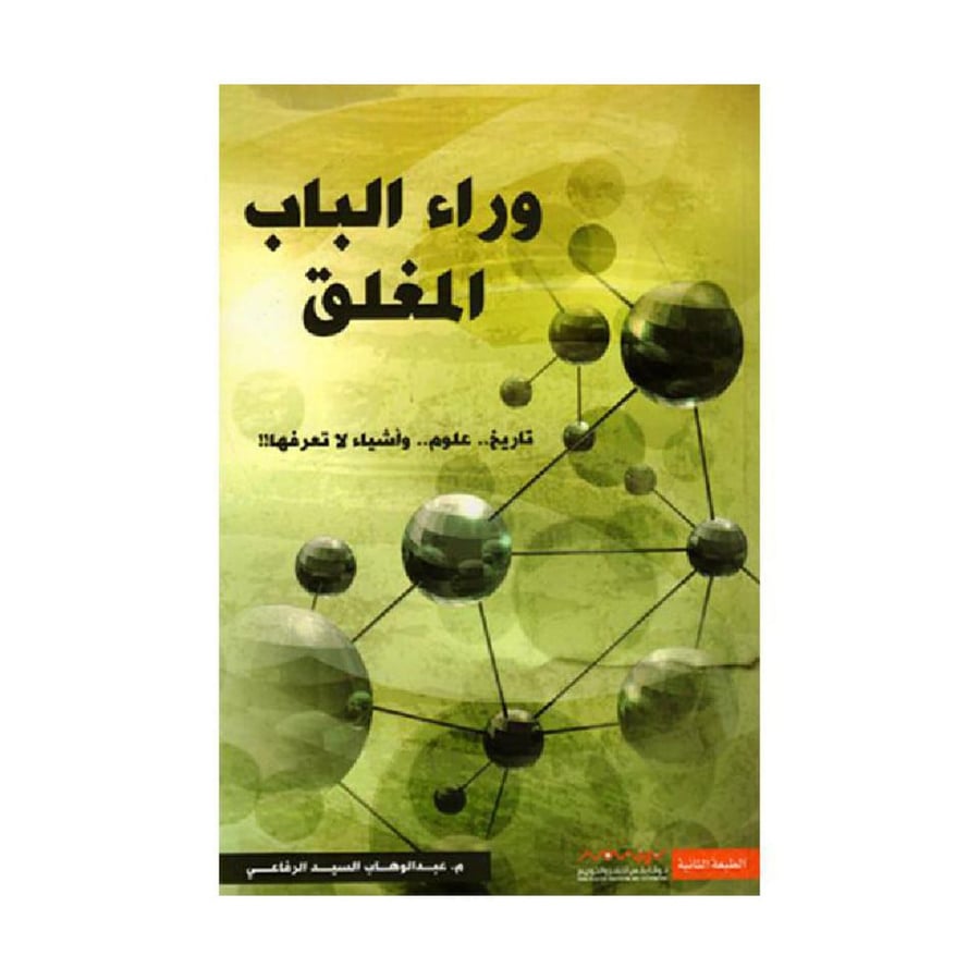 وراء الباب المغلق عبدالوهاب السيد الرفاعي