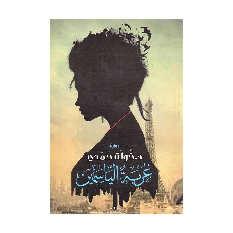 غربة الياسمين - خولة حمدي