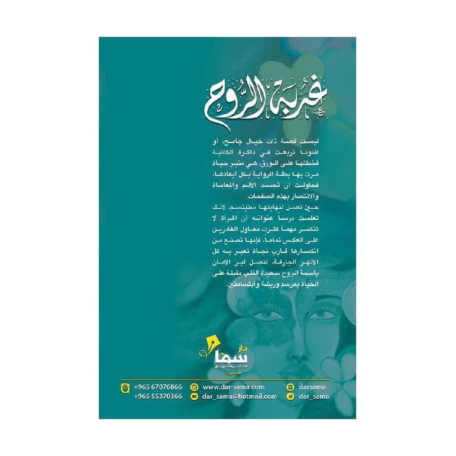غربة الروح نوف بين واقعين وحلم