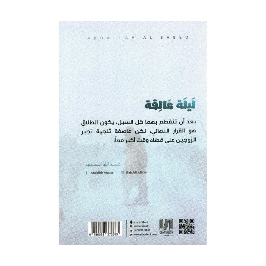 ليلة عالقة