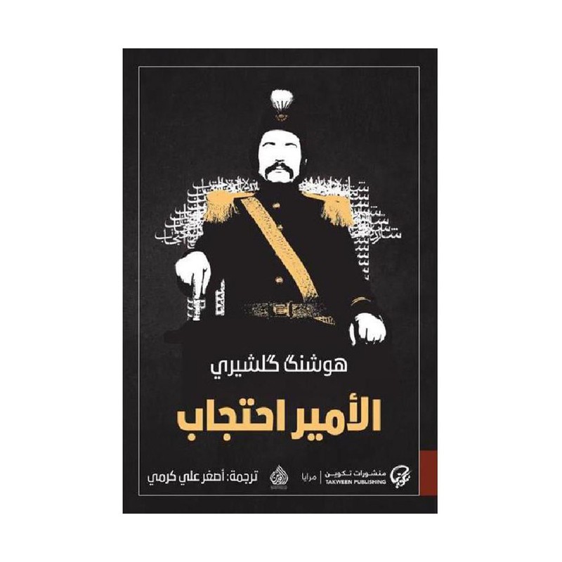 الامير احتجاب