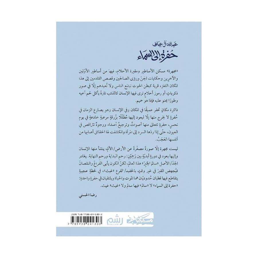 حفرة الى السماء